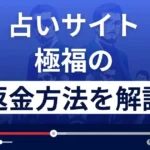占いサイト極福の口コミは?悪質な占い詐欺?返金方法まで詳しく解説