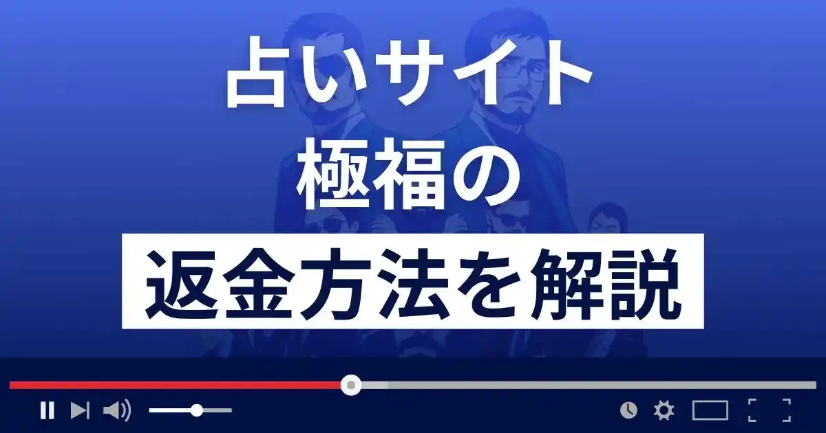 占いサイト極福の口コミは？悪質な占い詐欺？返金方法まで詳しく解説