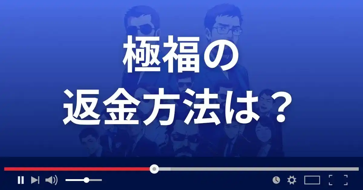 占いサイト極福の返金方法を解説