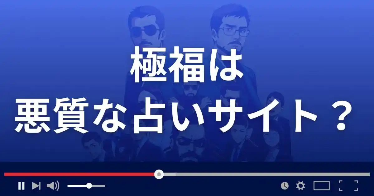 極福(ごくふく)は悪質な占い詐欺？