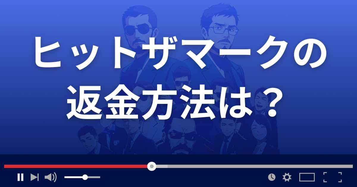 競馬予想サイトHIT THE MARKの返金方法を解説