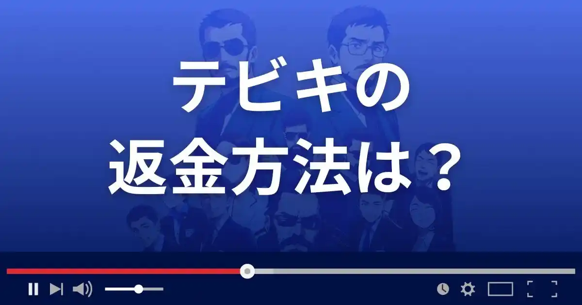 競馬予想サイトTEBIKIの返金方法を解説