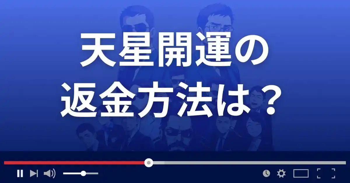 占いサイト天星開運の返金方法を解説