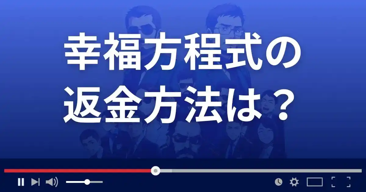 占いサイト幸福方程式の返金方法を解説
