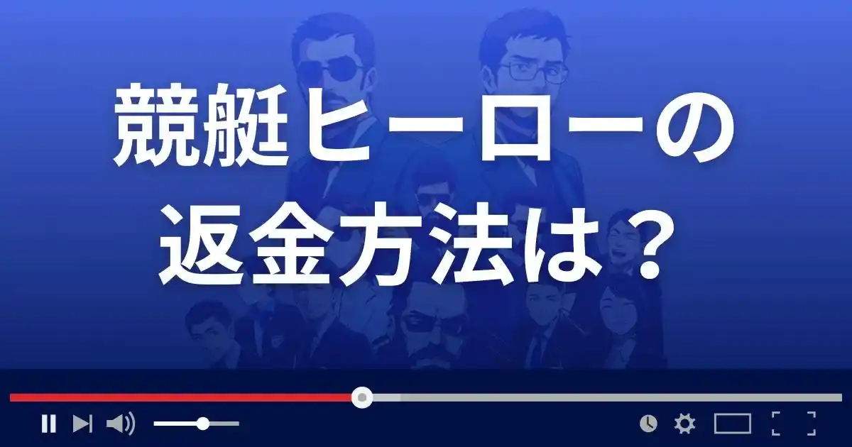 競艇予想サイト競艇ヒーローの返金方法を解説