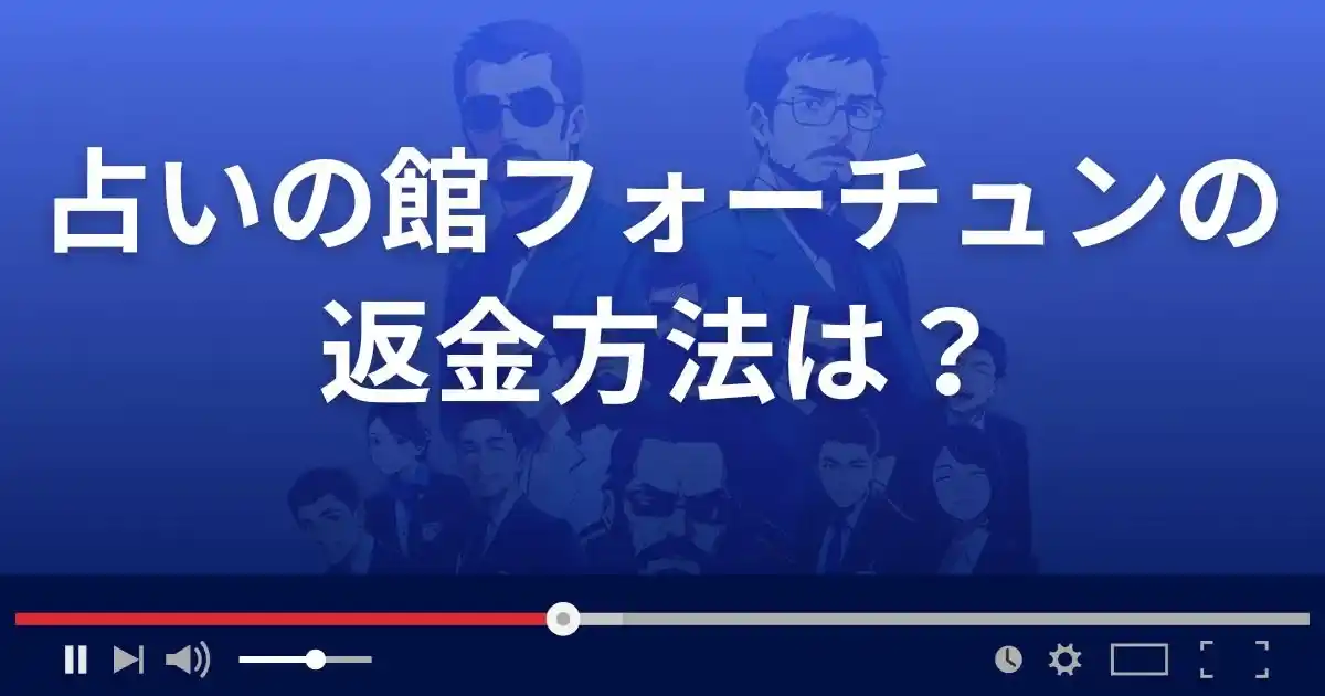 占いサイト占いの館フォーチュンの返金方法を解説