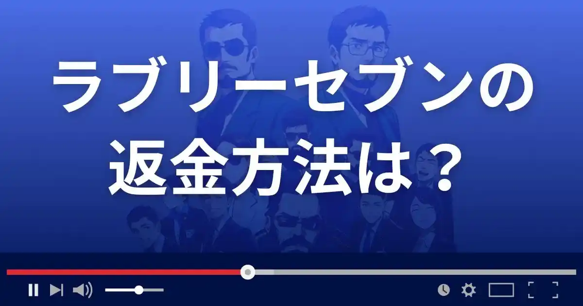 出会い系サイト ラブリーセブンの返金方法を解説