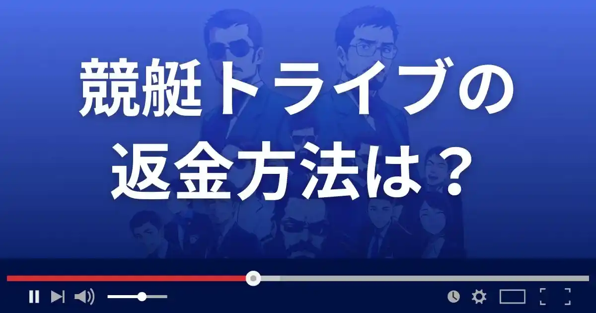 競艇予想サイト競艇TRIBEの返金方法を解説