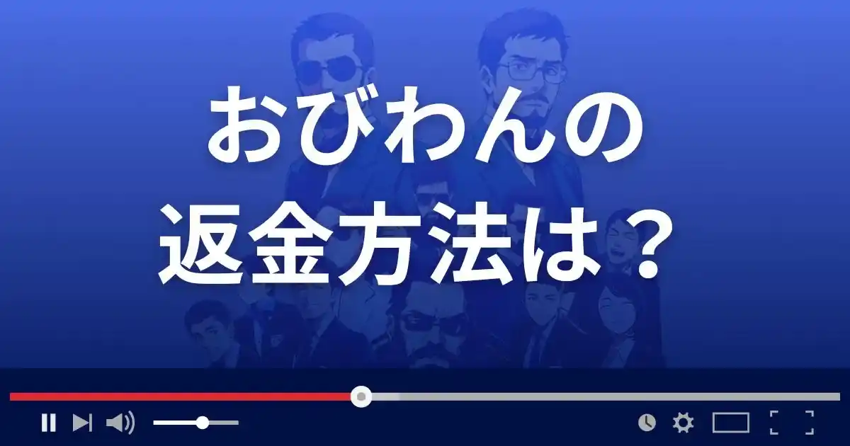 競艇予想サイトおびわんの返金方法を解説