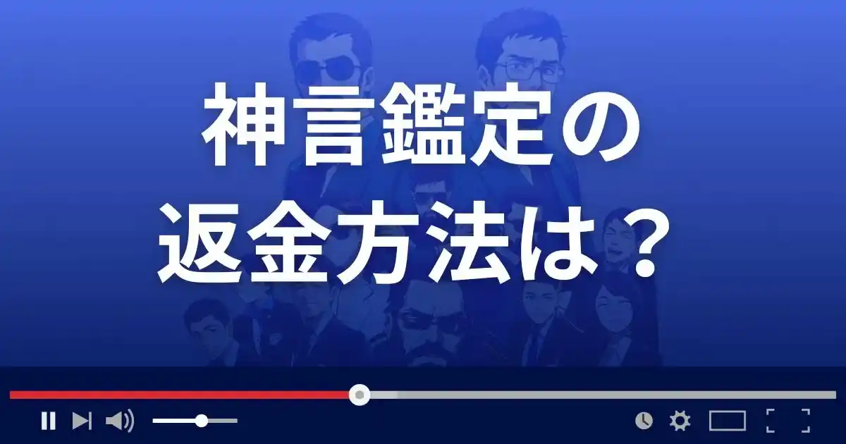 神言鑑定の返金方法を解説