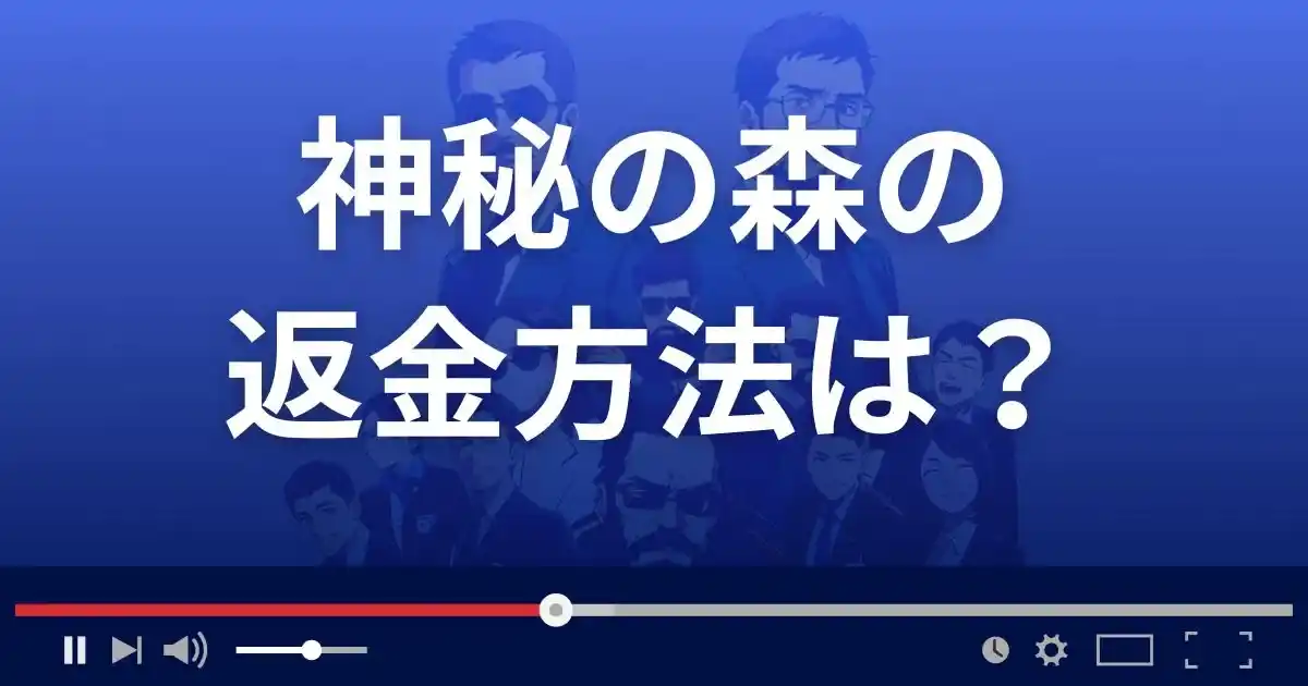 占いサイト神秘の森の返金方法を解説