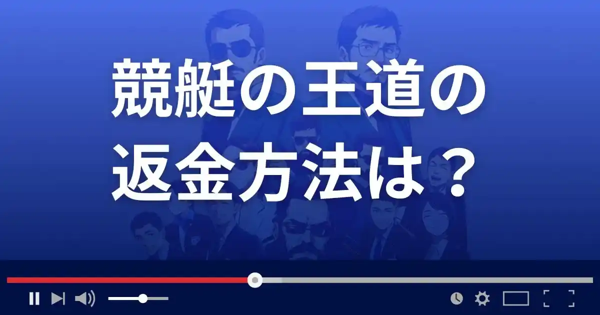 競艇予想サイト競艇の王道の返金方法を解説