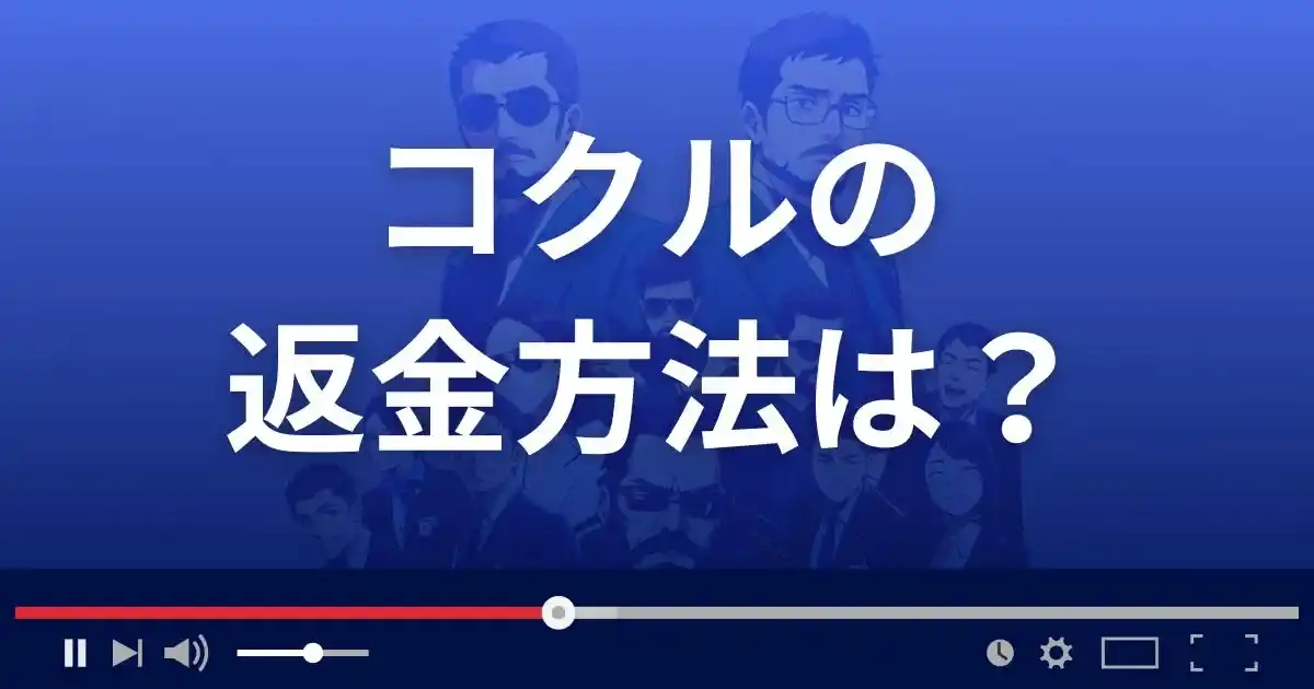 出会い系サイトKOKURUの返金方法を解説