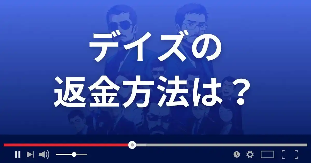 出会い系サイトDaysの返金方法を解説