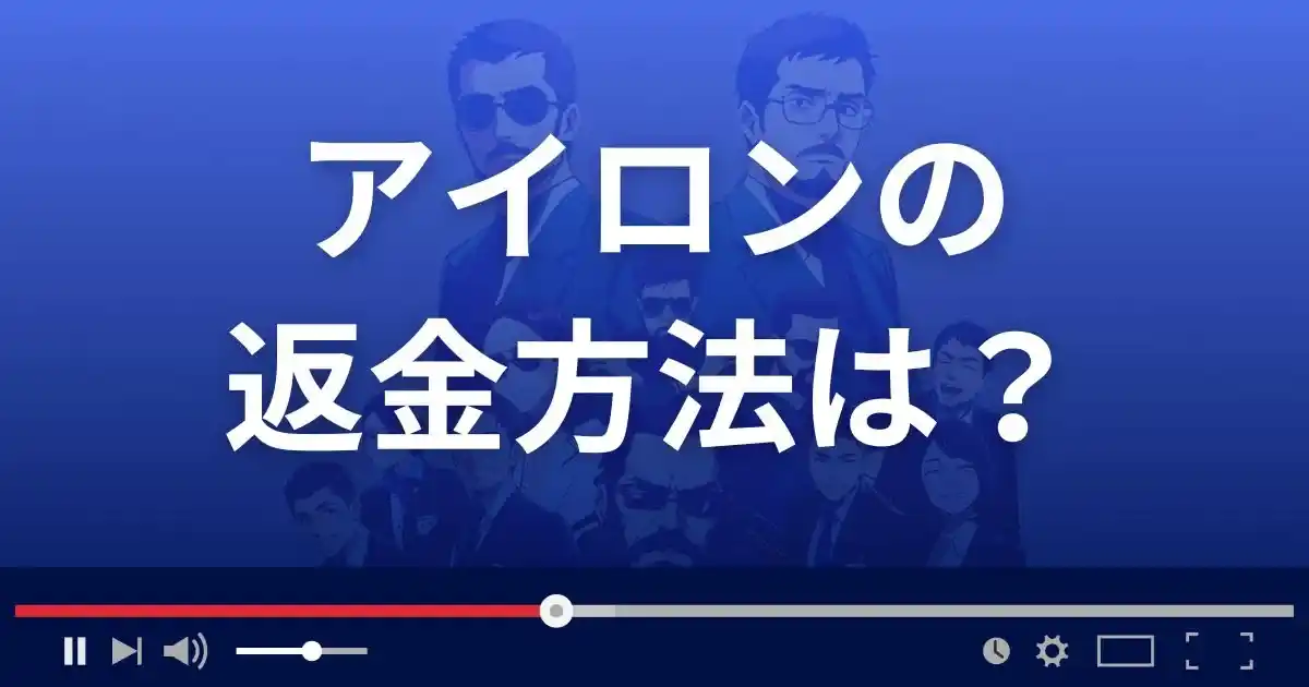 出会い系サイトIRONの返金方法を解説