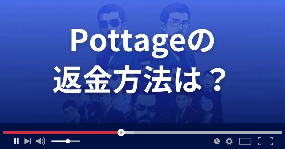 出会い系サイト ポタージュの返金方法を解説