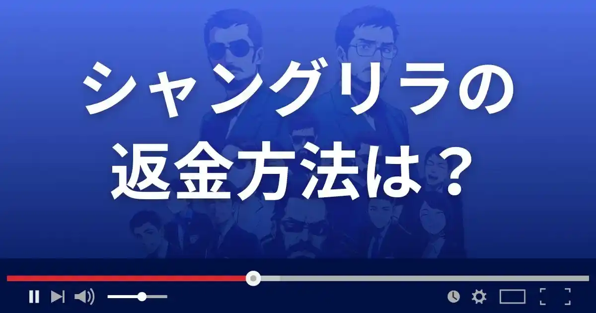 出会い系サイト シャングリラの返金方法を解説