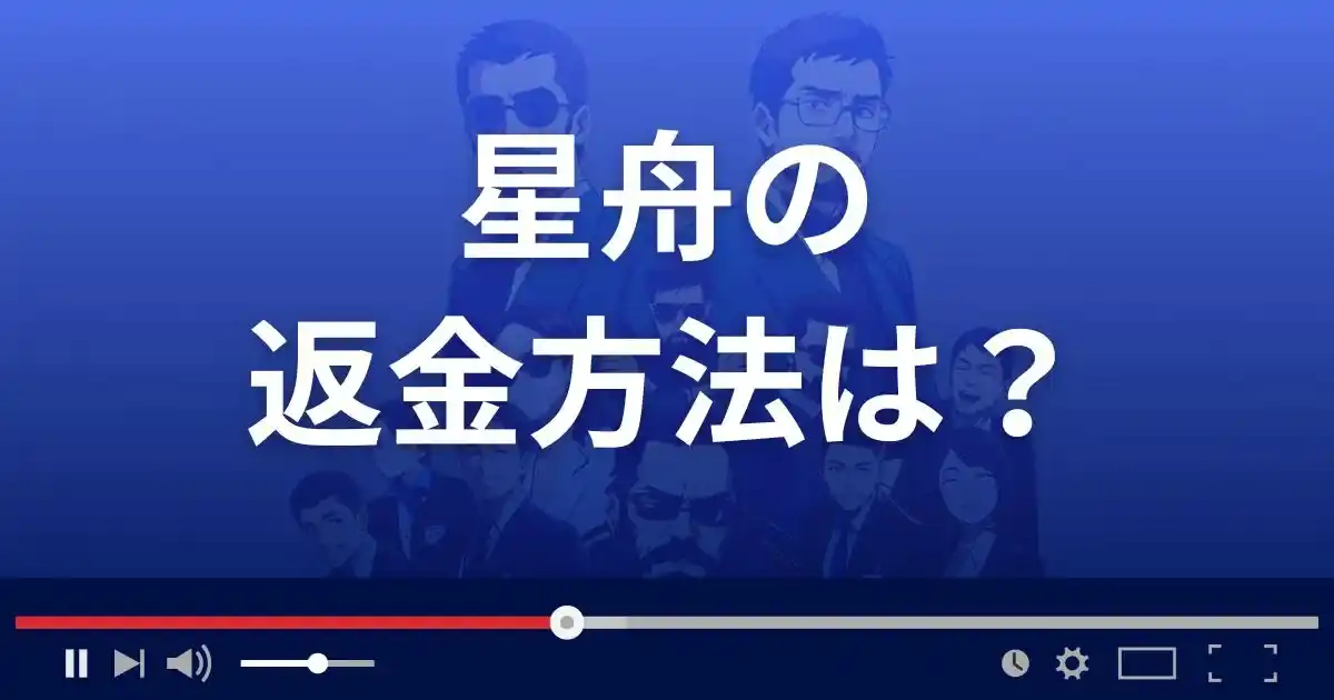 競艇予想サイト星舟の返金方法を解説