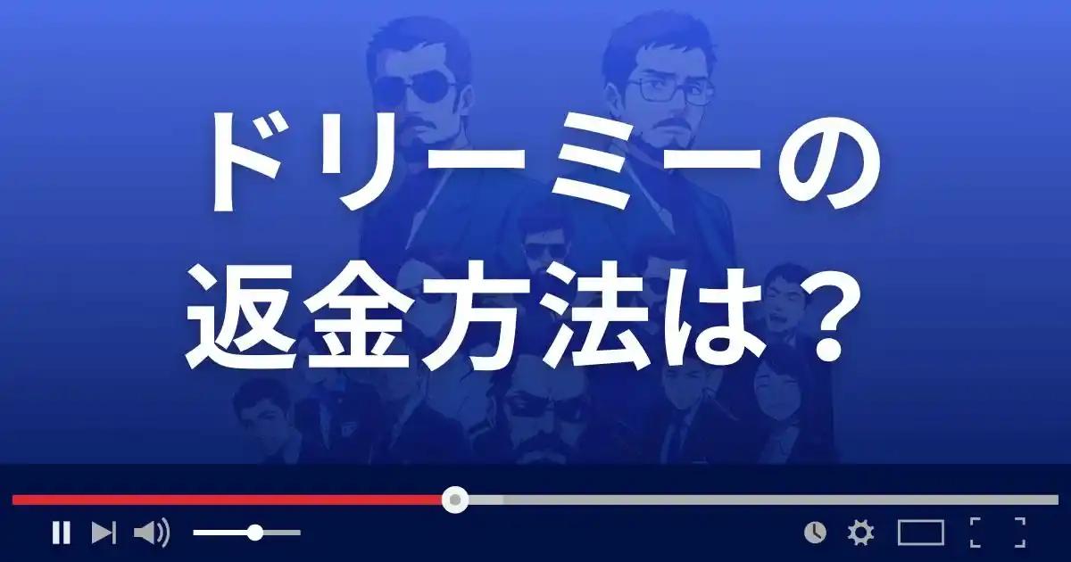 占いサイトdreamyの返金方法を解説