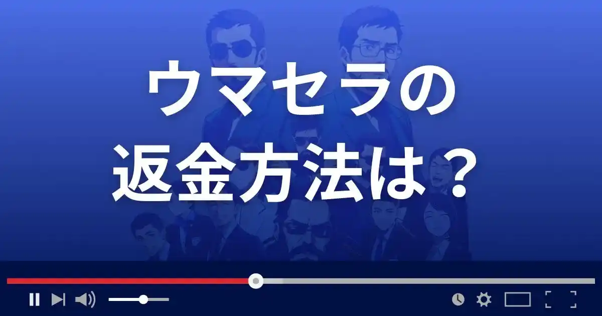 ウマセラの返金方法を解説