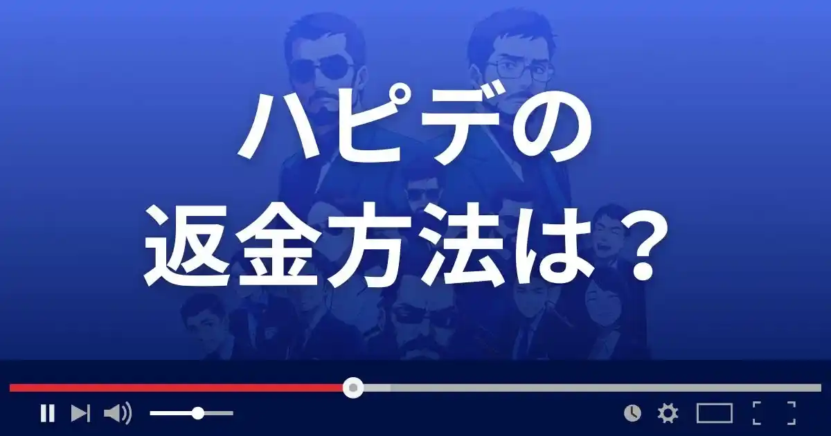 出会い系サイト ハピデの返金方法を解説