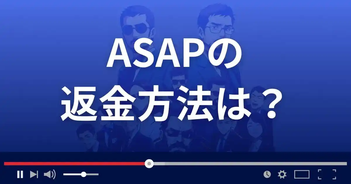 出会い系サイトASAPの返金方法を解説