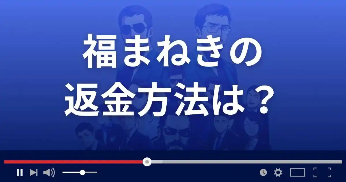 占いサイト福まねきの返金方法を解説