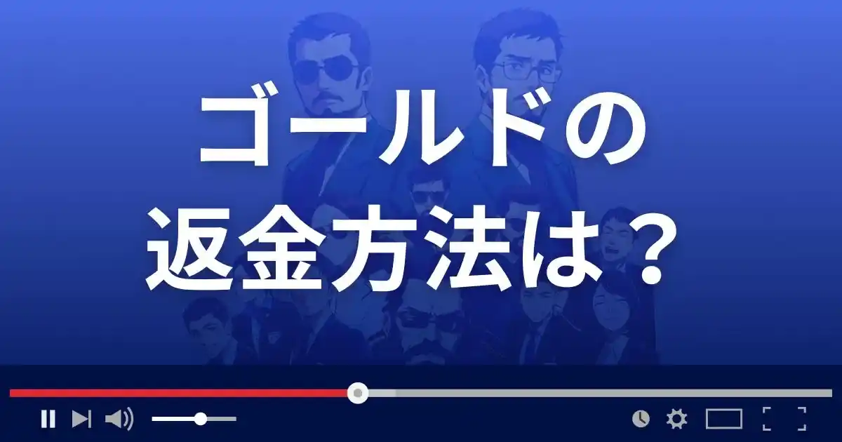 占いサイトGOLDの返金方法を解説