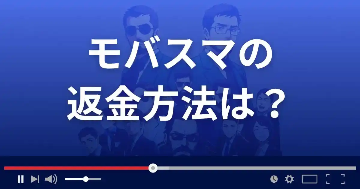 出会い系サイトmobasumaの返金方法を解説