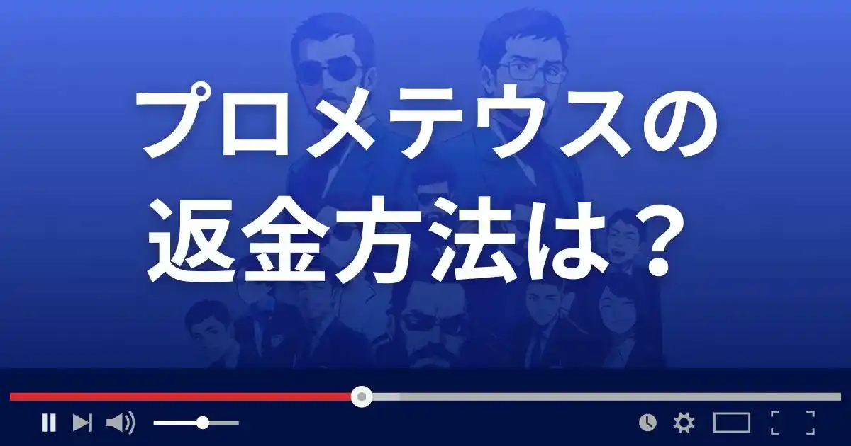 占いサイトprometheusの返金方法を解説