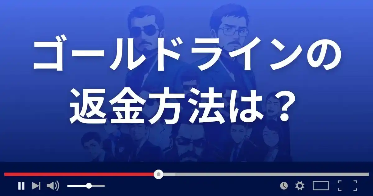 出会い系サイトGOLD LINEの返金方法を解説