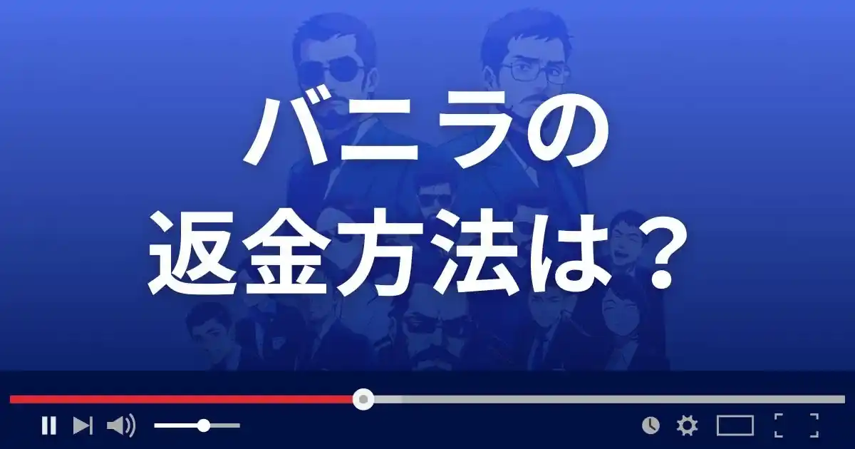 出会い系サイトVanillaの返金方法を解説