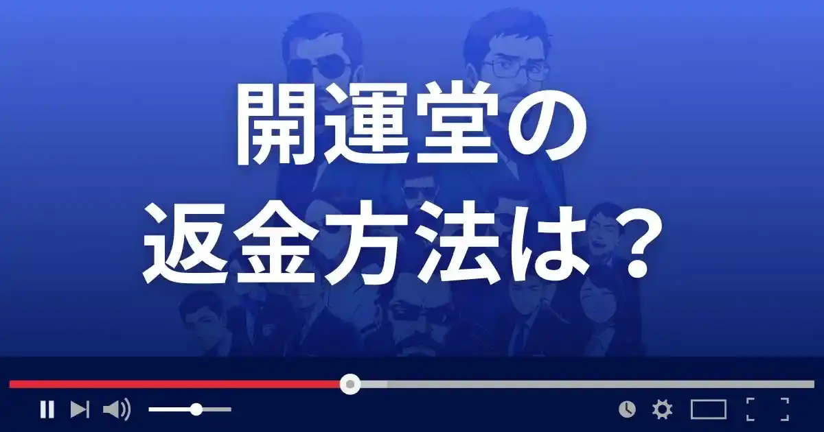 占いサイト開運堂の返金方法を解説