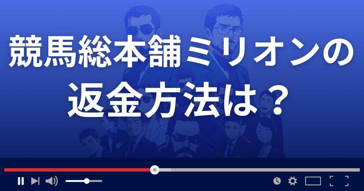 競馬総本舗ミリオンの返金方法を解説
