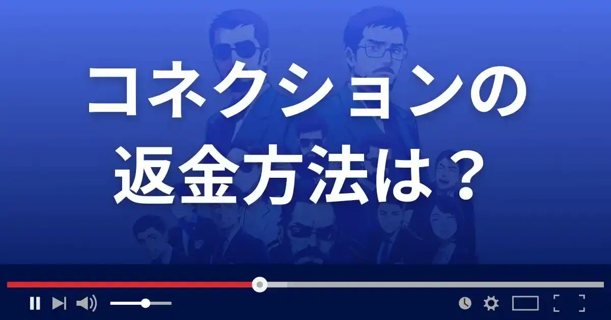 出会い系サイト コネクションの返金方法を解説