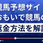 おもいで競馬は悪質な詐欺？口コミ評判は？返金方法まで詳しく解説