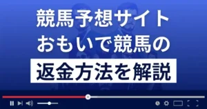 おもいで競馬は悪質な詐欺?口コミ評判は?返金方法まで詳しく解説