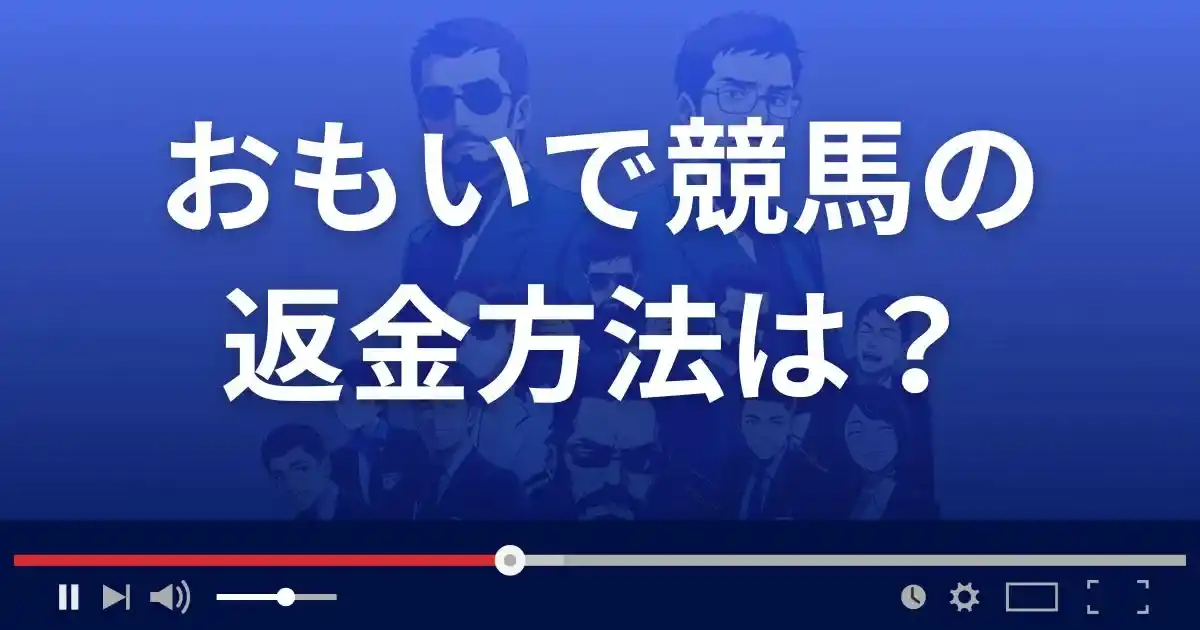 競馬予想サイトおもいで競馬の返金方法を解説