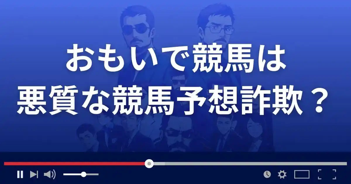 おもいで競馬は悪質な競馬予想サイト？