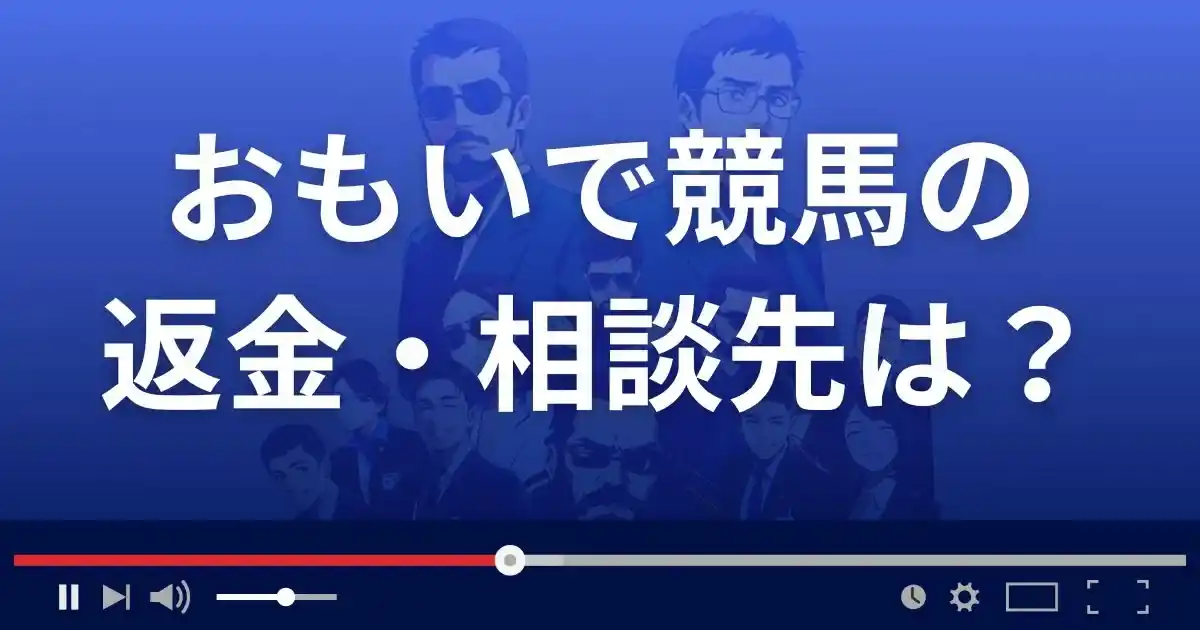 おもいで競馬の返金・被害対処法・相談先は？