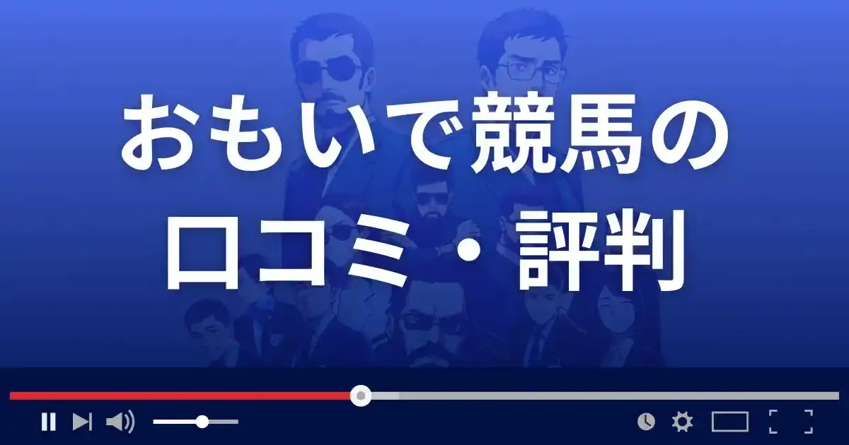 競馬予想サイトおもいで競馬の口コミ評判