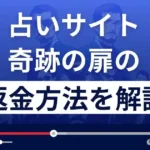 奇跡の扉は占い詐欺？悪質な占いサイト？返金方法まで詳しく解説