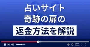 奇跡の扉は占い詐欺?悪質な占いサイト?返金方法まで詳しく解説