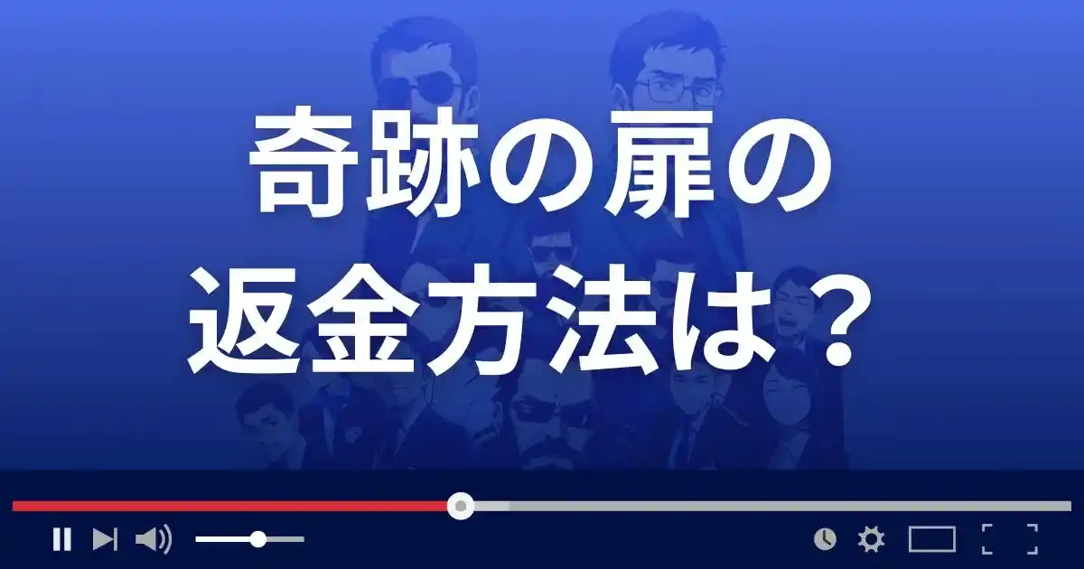 占いサイト奇跡の扉の返金方法を解説