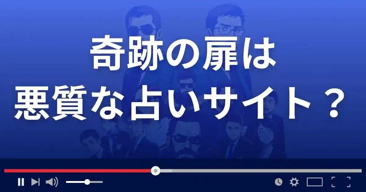 奇跡の扉は悪質な占い詐欺?