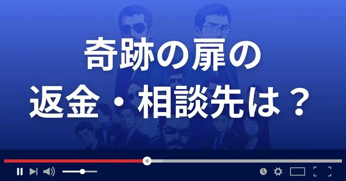 奇跡の扉の返金・被害対処法・相談先は?
