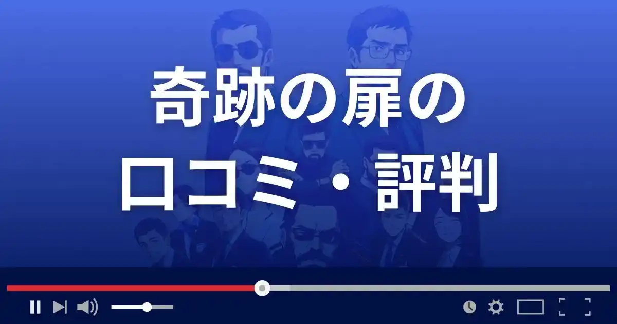 占いサイト奇跡の扉の口コミ・評判