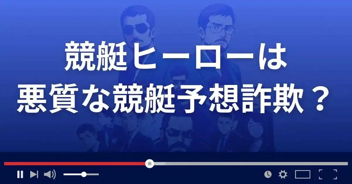 競艇ヒーローは悪質な競艇予想サイト？