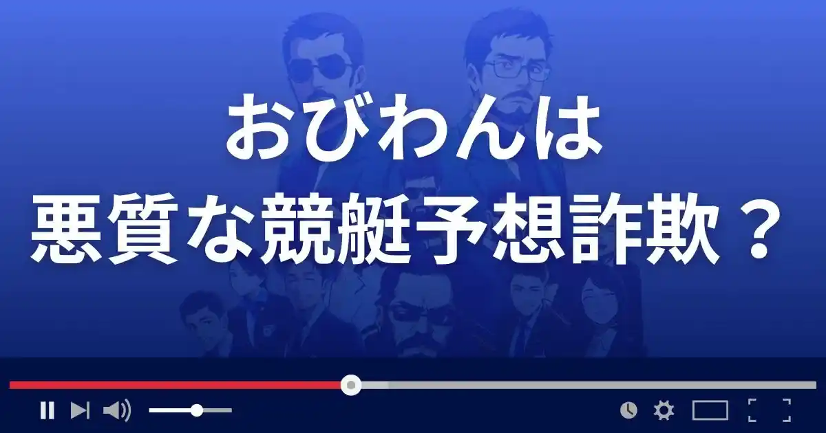 おびわんは悪質な競艇予想サイト？
