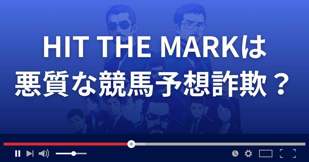 ヒットザマークは悪質な競馬予想サイト？